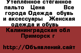 Утеплённое стёганное пальто › Цена ­ 500 - Все города Одежда, обувь и аксессуары » Женская одежда и обувь   . Калининградская обл.,Приморск г.